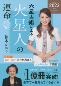 六星占術による火星人の運命[本/雑誌] / 細木かおり/著