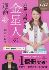 六星占術による金星人の運命[本/雑誌] / 細木かおり/著