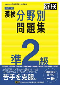 漢検準2級分野別問題集[本/雑誌] / 日本漢字能力検定協会