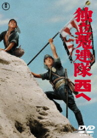 独立愚連隊西へ[DVD] / 邦画