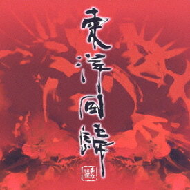 東洋回帰2003[CD] / 田村洋