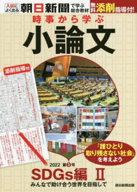 時事から学ぶ小論文 2022第3号[本/雑誌] / 朝日新聞社