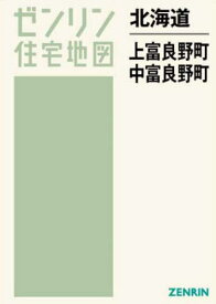 北海道 上富良野町・中富良野町[本/雑誌] (ゼンリン住宅地図) / ゼンリン