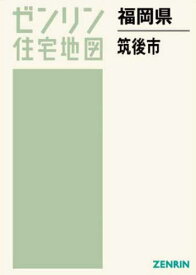 福岡県 筑後市[本/雑誌] (ゼンリン住宅地図) / ゼンリン