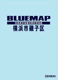 ブルーマップ 横浜市 磯子区[本/雑誌] / ゼンリン