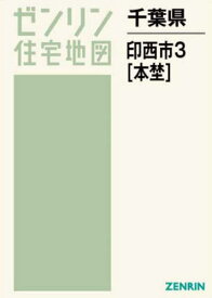 千葉県 印西市 3 本埜[本/雑誌] (ゼンリン住宅地図) / ゼンリン