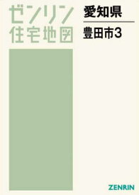 愛知県 豊田市 3[本/雑誌] (ゼンリン住宅地図) / ゼンリン