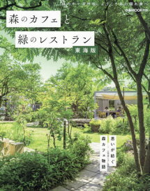森のカフェと緑のレストラン 東海版[本/雑誌] (ぴあMOOK) / ぴあ