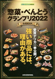 惣菜・べんとうグランプリ2022 公式BOOK[本/雑誌] (日食外食レストラン新聞30周年企画) / 日本食糧新聞社