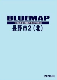 ブルーマップ 長野市 2 北[本/雑誌] / ゼンリン