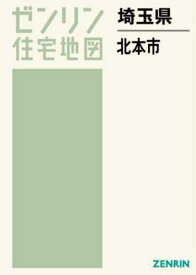 埼玉県 北本市[本/雑誌] (ゼンリン住宅地図) / ゼンリン