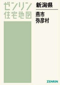 新潟県 燕市 弥彦村[本/雑誌] (ゼンリン住宅地図) / ゼンリン