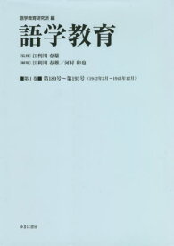 語学教育 1[本/雑誌] / 語学教育研究所/編 江利川春雄/監修
