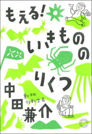 もえる!いきもののりくつ[本/雑誌] / 中田兼介/著