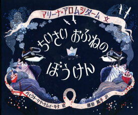 ちいさいおふねのぼうけん / 原タイトル:Настоящий кораблик[本/雑誌] / マリーナ・アロムシターム/文 ヴィクトーリヤ・セムィーキナ/絵 藤原潤子/訳