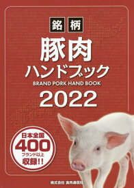 銘柄豚肉ハンドブック[本/雑誌] 2022年版 / 食肉通信社