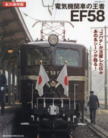 電気機関車の王者EF58[本/雑誌] (NEKO) / ネコ・パブリッシング
