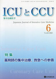 ICUとCCU集中治療医学 46- 6[本/雑誌] / 医学図書出版
