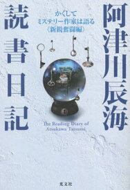 阿津川辰海読書日記 かくしてミステリー作家は語る〈新鋭奮闘編〉[本/雑誌] / 阿津川辰海/著