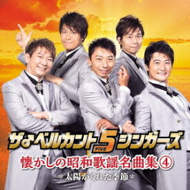 懐かしの昭和歌謡名曲集[CD] (4)～太陽がくれた季節～ / ザ♂ベルカント5シンガーズ