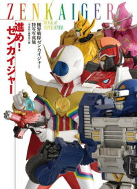 機界戦隊ゼンカイジャー 特写写真集 進め!ゼンカイジャー[本/雑誌] (DETAIL OF SUPER SENTAI) (単行本・ムック) / 加藤文哉/撮影 杉田篤彦/構成・文 「宇宙船」編集部/編