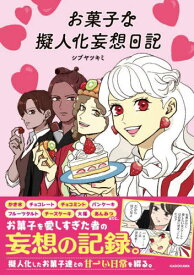 お菓子な擬人化妄想日記[本/雑誌] / シブヤツキミ/著