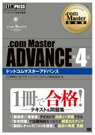 .com Master ADVANCE NTTコミュニケーションズインターネット検定学習書[本/雑誌] (.com) / NTTラーニングシステムズ株式会社/著