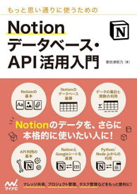 もっと思い通りに使うためのNotionデータベース・API活用入門[本/雑誌] / 掌田津耶乃/著