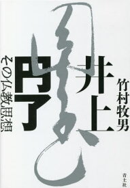 井上円了 その仏教思想[本/雑誌] / 竹村牧男/著