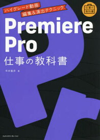 Premiere Pro仕事の教科書 ハイグレード動画編集&演出テクニック[本/雑誌] (仕事の教科書) / 市井義彦/著