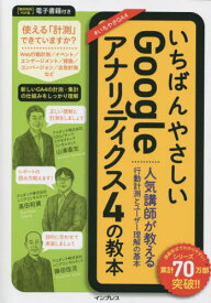 いちばんやさしいGoogleアナリティクス4の教本 人気講師が教える行動計測とユーザー理解の基本[本/雑誌] / 山浦直宏/著 高田和資/著 藤田佳浩/著