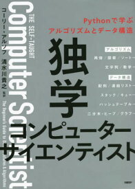 独学コンピューターサイエンティスト Pythonで学ぶアルゴリズムとデータ構造 / 原タイトル:THE SELF-TAUGHT COMPUTER SCIENTIST[本/雑誌] / コーリー・アルソフ/著 新木雅也/訳 tell‐k/訳 大村和子/訳 清水川貴之/訳 清水川貴之/監訳