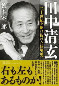 田中清玄 二十世紀を駆け抜けた快男児[本/雑誌] / 徳本栄一郎/著