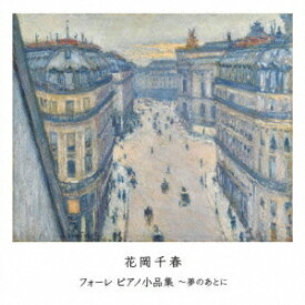 フォーレ ピアノ小品集～夢のあとに[CD] / 花岡千春 (ピアノ)