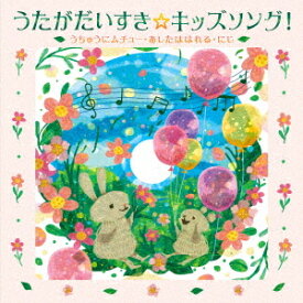うたがだいすき☆キッズソング! ～うちゅうにムチュー・あしたははれる・にじ～ (カラオケつき)[CD] / キッズ
