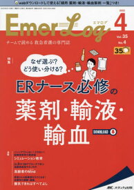 Emer‐Log Vol.35No.4(2022-4)[本/雑誌] / メディカ出版