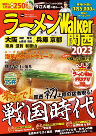 ラーメンWalker関西2023[本/雑誌] (ウォーカームック) / 角川アスキー総合研究所
