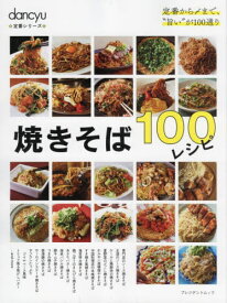 焼きそば100レシピ[本/雑誌] (プレジデントムック) / プレジデント社