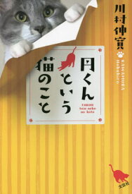 円くんという猫のこと[本/雑誌] / 川村伸寛/著