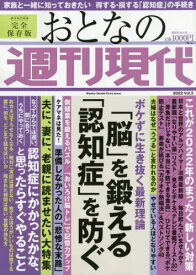 おとなの週刊現代 2022 3[本/雑誌] (講談社MOOK) / 講談社