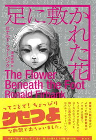 足に敷かれた花 / 原タイトル:The Flower Beneath the Foot 原タイトル:The Artificial Princess[本/雑誌] / ロナルド・ファーバンク/著 浦出卓郎/訳