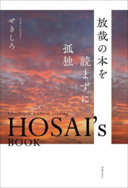 放哉の本を読まずに孤独[本/雑誌] / せきしろ/著