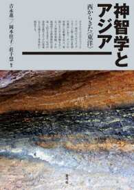 神智学とアジア 西からきた〈東洋〉[本/雑誌] / 吉永進一/編著 岡本佳子/編著 莊千慧/編著