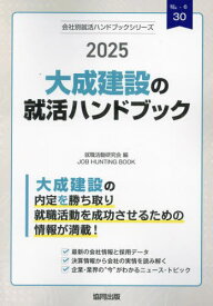 2025 大成建設の就活ハンドブック[本/雑誌] (会社別就活ハンドブックシリーズ) / 就職活動研究会