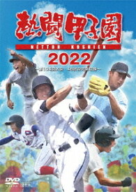 熱闘甲子園 2022 ～第104回大会 48試合完全収録～[DVD] / スポーツ