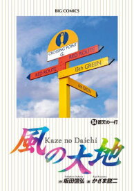 風の大地 84[本/雑誌] (ビッグコミックス) / 坂田信弘/作 かざま鋭二/画