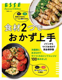 食材2つでおかず上手[本/雑誌] (別冊エッセ) / 扶桑社