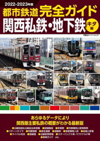 ’22-23 都市鉄道 関西私鉄 キタ編[本/雑誌] (双葉社スーパームック) / 双葉社