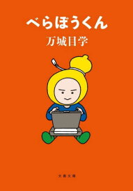 べらぼうくん[本/雑誌] (文春文庫) / 万城目学/著