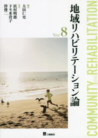 地域リハビリテーション論[本/雑誌] / 大田仁史/編著 浜村明徳/著 下斗米貴子/著 澤俊二/著